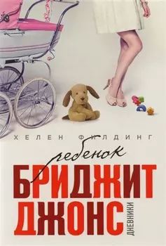 Ребенок Бриджит Джонс Дневники