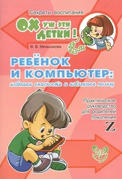 Ребеник и компьютер
