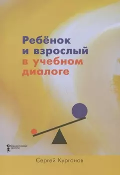 Ребенок и взрослый в учебном диалоге