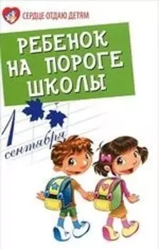 Ребенок на пороге школы