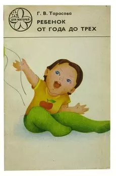 Ребенок от года до трех
