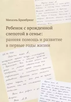 Ребенок с врожденной слепотой в семье: ранняя помощь и развитие в первые годы жизни