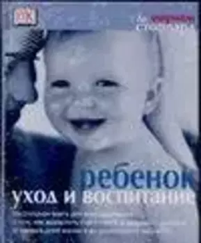 Ребенок: Уход и воспитание