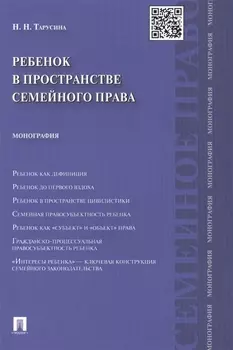 Ребенок в пространстве семейного права. Монография.-М.:Проспект2014.