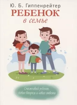 Ребенок в семье