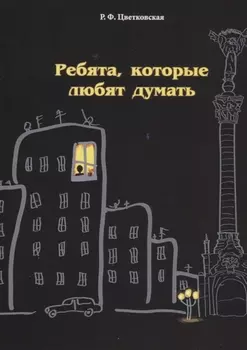 Ребята которые любят думать