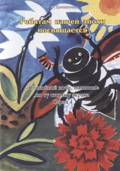 Ребятам нашей эпохи посвящается: "Спокойной ночи, малыши!" по ту сторону экрана. Сер.4