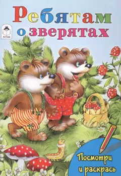 Ребятам о зверятах