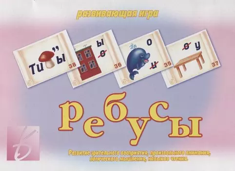 Ребусы Развивающая игра (ЗвК) (папка)