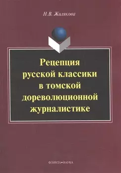 Рецепция русской классики в томской дореволюционной журналистике. Монография