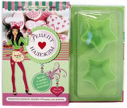 Рецепт надежды: повесть (в футляре + формочки для выпечки в подарок)