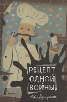 Рецепт одной войны