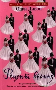 Рецепт вранья