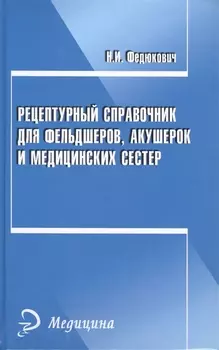 Рецептурный справочник для фельдшеров акушерок и медицинских сестер