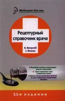 Рецептурный справочник врача 11-е издание