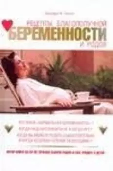Рецепты благополучной беременности и родов