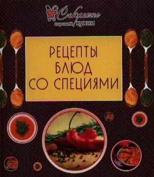 Рецепты блюд со специями.
