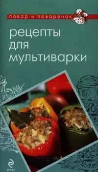 Рецепты для мультиварки