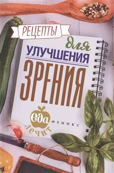 Рецепты для улучшения зрения