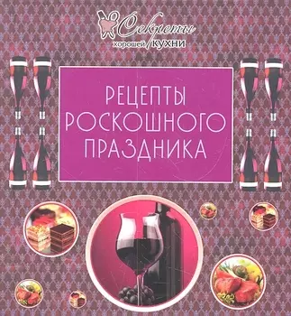Рецепты роскошного праздника