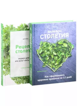 Рецепты столетия. Марафон столетия (комплект из 2 книг)