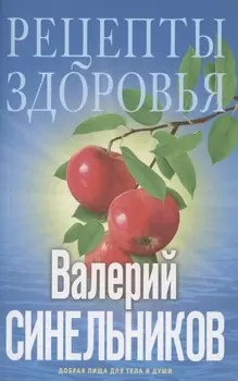 Рецепты здоровья Добрая пища для тела и души