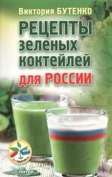 Рецепты зеленых коктейлей для России