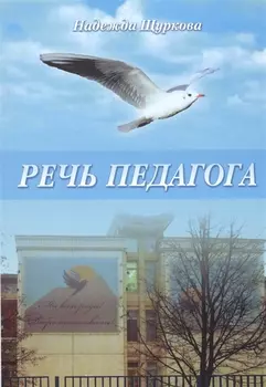 Речь педагога