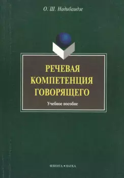 Речевая компетенция говорящего: учебное пособие