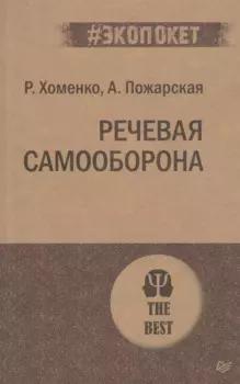 Речевая самооборона (#экопокет)