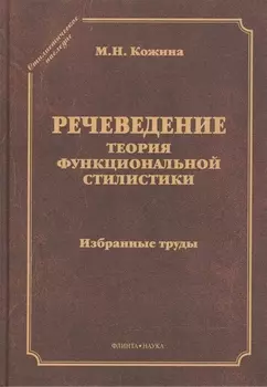 Речеведение Теория функциональной стилистики Избранные труды (СтилНасл) Кожина