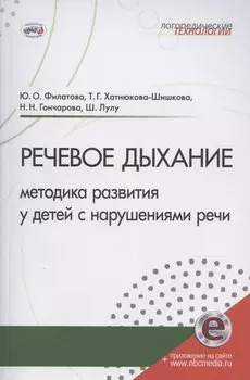 Речевое дыхание: методика формирования у детей с нарушениями речи