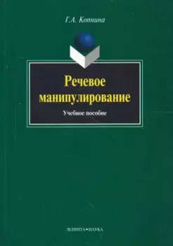 Речевое манипулирование: Учебное пособие