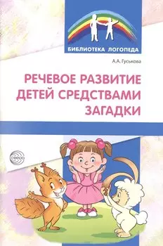 Речевое развитие детей средствами загадки