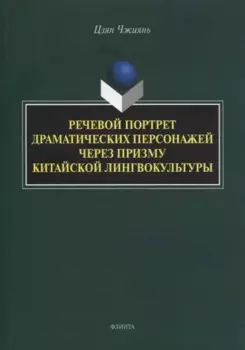 Речевой портрет драматических персонажей через призму китайской лингвокультуры : монография