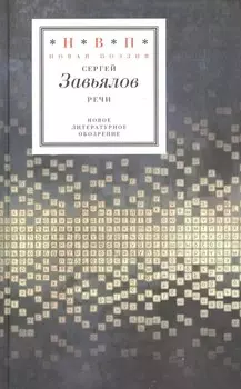 Речи