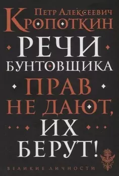 Речи бунтовщика
