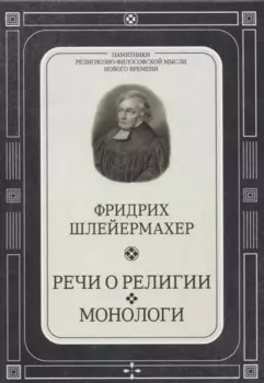 Речи о религии. Монологи