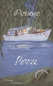 Речные Речи