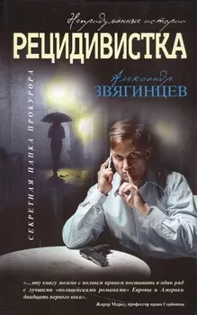 Рецидивистка