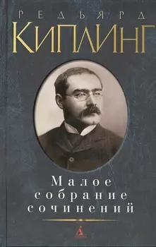Редьярд Киплинг Малое собрание сочинений