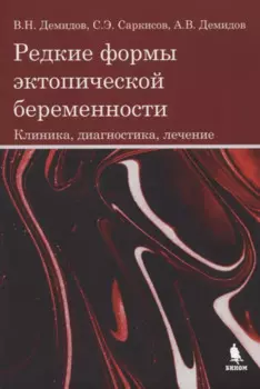 Редкие формы эктопической беременности. Клиника, диагностика, лечение