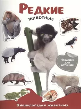 Энциклопедия животных с накл. Редкие животные