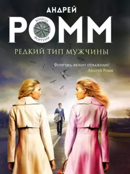 Редкий тип мужчины: роман