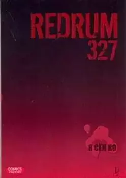 Редрам 327. Том 1 (Redrum 327). Манхва