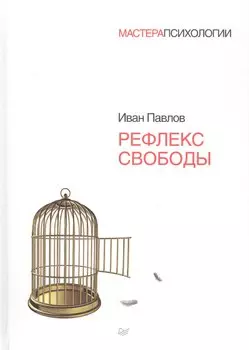 Рефлекс свободы