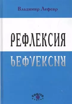 Рефлексия