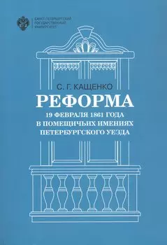 Реформа 19 февраля 1861 года в помещичьих имениях Петербургского уезда