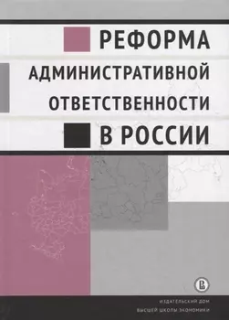 Реформа административной ответственности в России