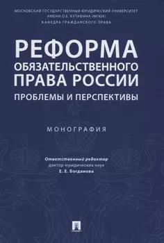 Реформа обязательственного права России: проблемы и перспективы. Монография.
